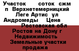 Участок, 6,0 соток, сжм, п. Верхнетемерницкий, Леге Артис, ул. Андромеды. › Цена ­ 2 800 000 - Ростовская обл., Ростов-на-Дону г. Недвижимость » Земельные участки продажа   